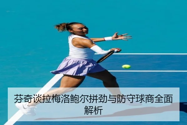 芬奇谈拉梅洛鲍尔拼劲与防守球商全面解析